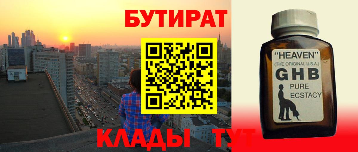 Щёлково  БУТИРАТ 99%  Вход с VPN 