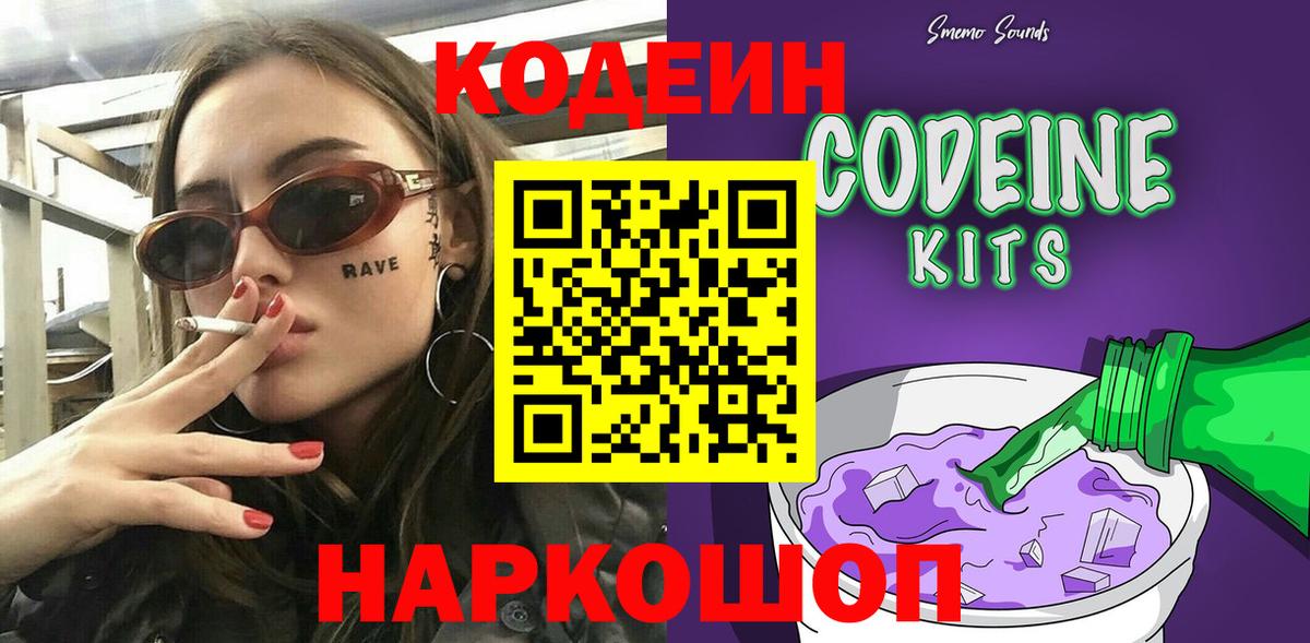 Codein напиток Lean (лин) Щёлково