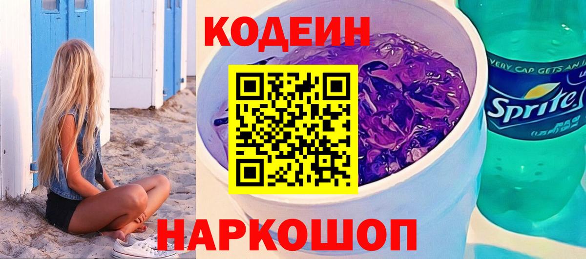 Щёлково  Кодеиновый сироп Lean напиток Lean (лин)  Codein Purple Drank  Вход с VPN 